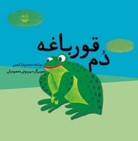 دم قورباغه